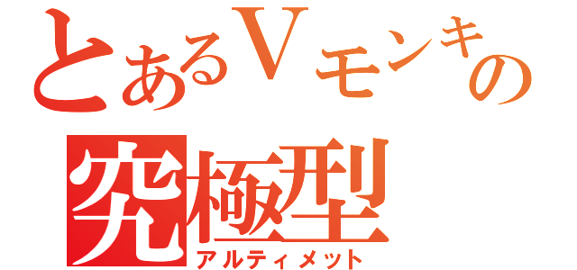 とあるＶモンキーの究極型（アルティメット）