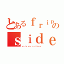 とあるｆｒｉｐのｓｉｄｅ（ｏｎｌｙ ｍｙ ｒａｉｌｇｕｎ）