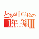 とある中学校の１年３組Ⅱ（最強クラス）