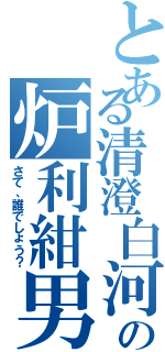 とある清澄白河の炉利紺男（さて、誰でしょう？）