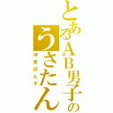 とあるＡＢ男子のうさたん（神音ぽんず）