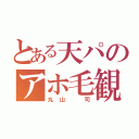 とある天パのアホ毛観察（丸山 司）