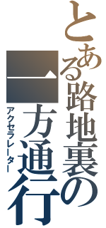 とある路地裏の一方通行（アクセラレーター）