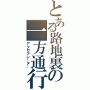 とある路地裏の一方通行（アクセラレーター）