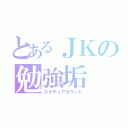 とあるＪＫの勉強垢（スタディアカウント）