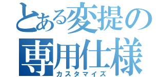 とある変提の専用仕様（カスタマイズ）