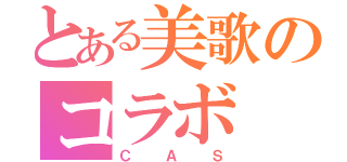 とある美歌のコラボ（ＣＡＳ）