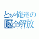 とある俺達の膣全解放（マンモロ）