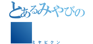 とあるみやびの（ミヤビクン）