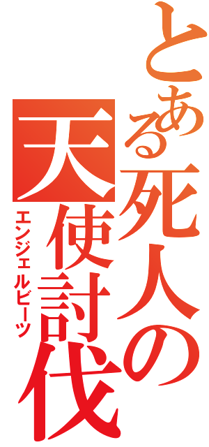 とある死人の天使討伐（エンジェルビーツ）