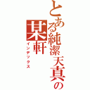 とある純潔天真の某軒（インデックス）