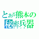 とある熊本の秘密兵器（スザンヌ）