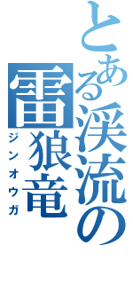 とある渓流の雷狼竜（ジンオウガ）