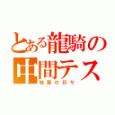 とある龍騎の中間テスト（地獄の日々）