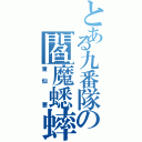 とある九番隊の閻魔蟋蟀（東仙 要）