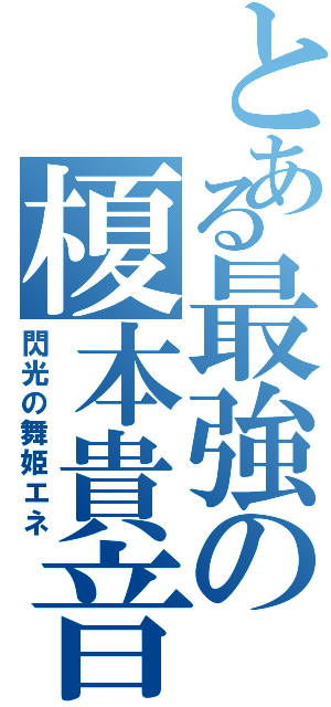 とある最強の榎本貴音（閃光の舞姫エネ）