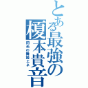 とある最強の榎本貴音（閃光の舞姫エネ）