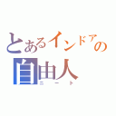 とあるインドアの自由人（ニート）