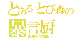 とあるとび森の暴言厨（撲滅帝バグ野郎☆）