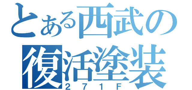 とある西武の復活塗装（２７１Ｆ）