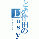 とある倖田のＥａｓｙ （ｃａｎ ｗｅ ｇｏ ｂａｃｋ）