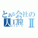 とある会社の人工膣Ⅱ（オナホール）