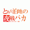 とある泊地の夜戦バカ（５５００ｔ級）