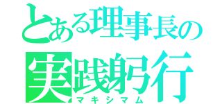 とある理事長の実践躬行（マキシマム）