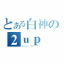 とある白神の２ｕｐ（Ｇｏｄ．Ｗｈｉｔｅ）