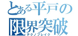 とある平戸の限界突破（テクノブレイク）