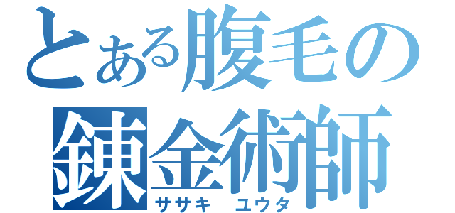 とある腹毛の錬金術師（ササキ ユウタ）