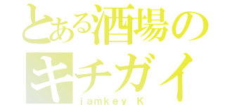 とある酒場のキチガイ達（ｊａｍｋｅｙ Ｋ）