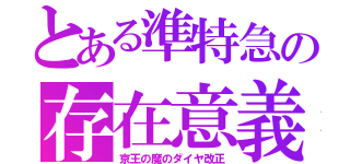 とある準特急の存在意義（京王の魔のダイヤ改正）