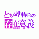 とある準特急の存在意義（京王の魔のダイヤ改正）