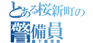 とある桜新町の警備員（廊下異常無）