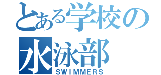 とある学校の水泳部（ＳＷＩＭＭＥＲＳ）