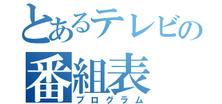 とあるテレビの番組表（プログラム）