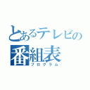 とあるテレビの番組表（プログラム）