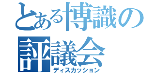 とある博識の評議会（ディスカッション）