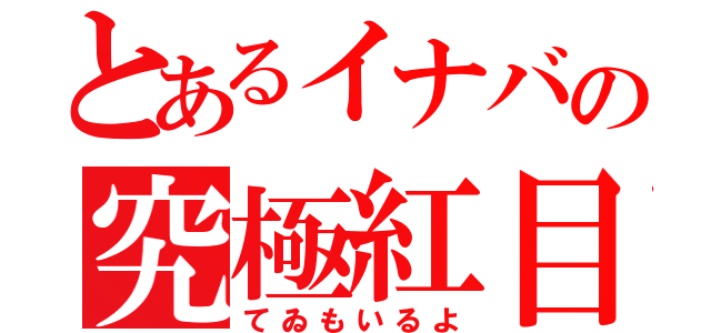 とあるイナバの究極紅目（てゐもいるよ）