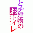 とある建物のおトイレ（お手洗い）