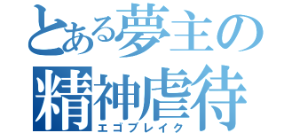 とある夢主の精神虐待（エゴブレイク）