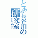 とある長谷川の研究室（ケンキュウシツ）