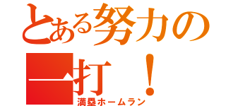 とある努力の一打！（満塁ホームラン）