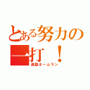 とある努力の一打！（満塁ホームラン）