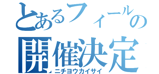 とあるフィールドの開催決定通知（ニチヨウカイサイ）