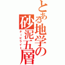 とある地学の砂泥五層Ⅱ（タービライト）