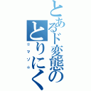 とあるド変態のとりにく（☆マゾ☆）