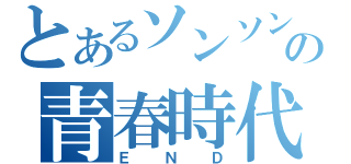 とあるソンソンの青春時代（ＥＮＤ）