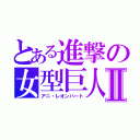 とある進撃の女型巨人Ⅱ（アニ・レオンハート）